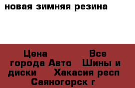 новая зимняя резина nokian › Цена ­ 22 000 - Все города Авто » Шины и диски   . Хакасия респ.,Саяногорск г.